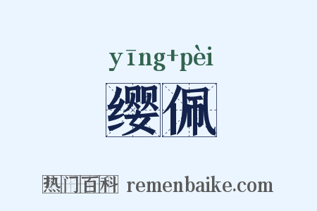 缨佩是什么意思的图片